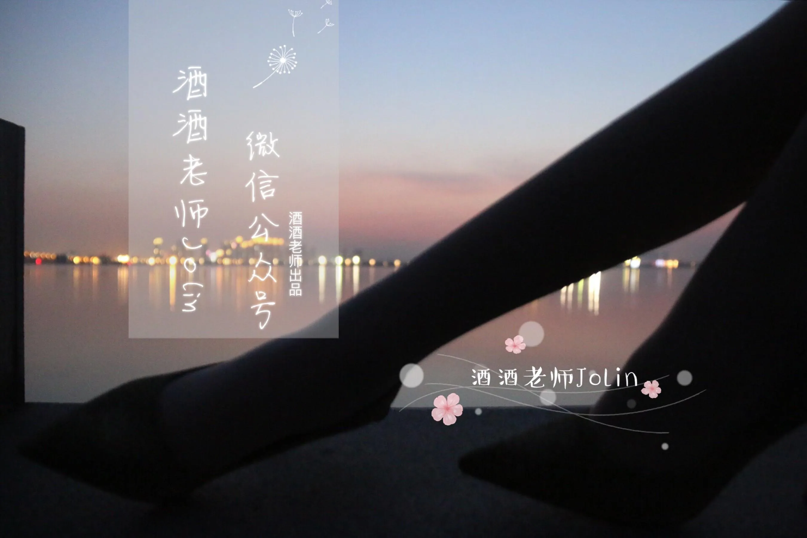 NO.003 酒酒老师 03《傍晚江边的丝袜老师》 [48P]插图4